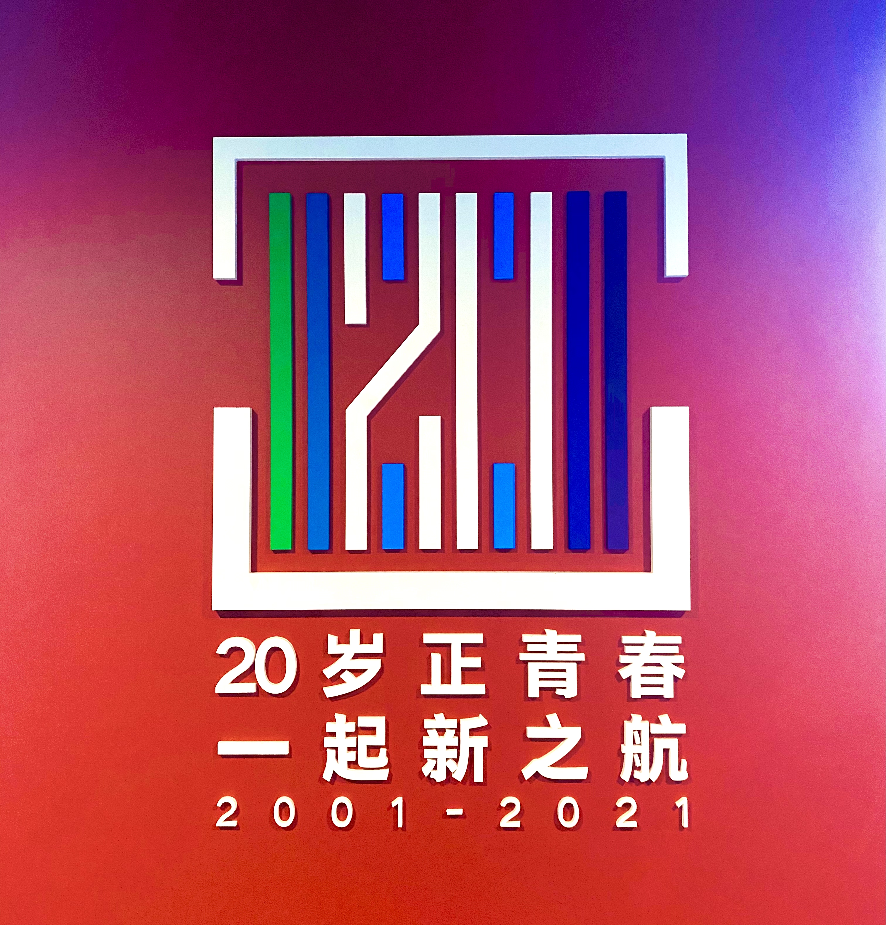 新之航发布“20岁正青春，一起新之航”20周年庆典LOGO！