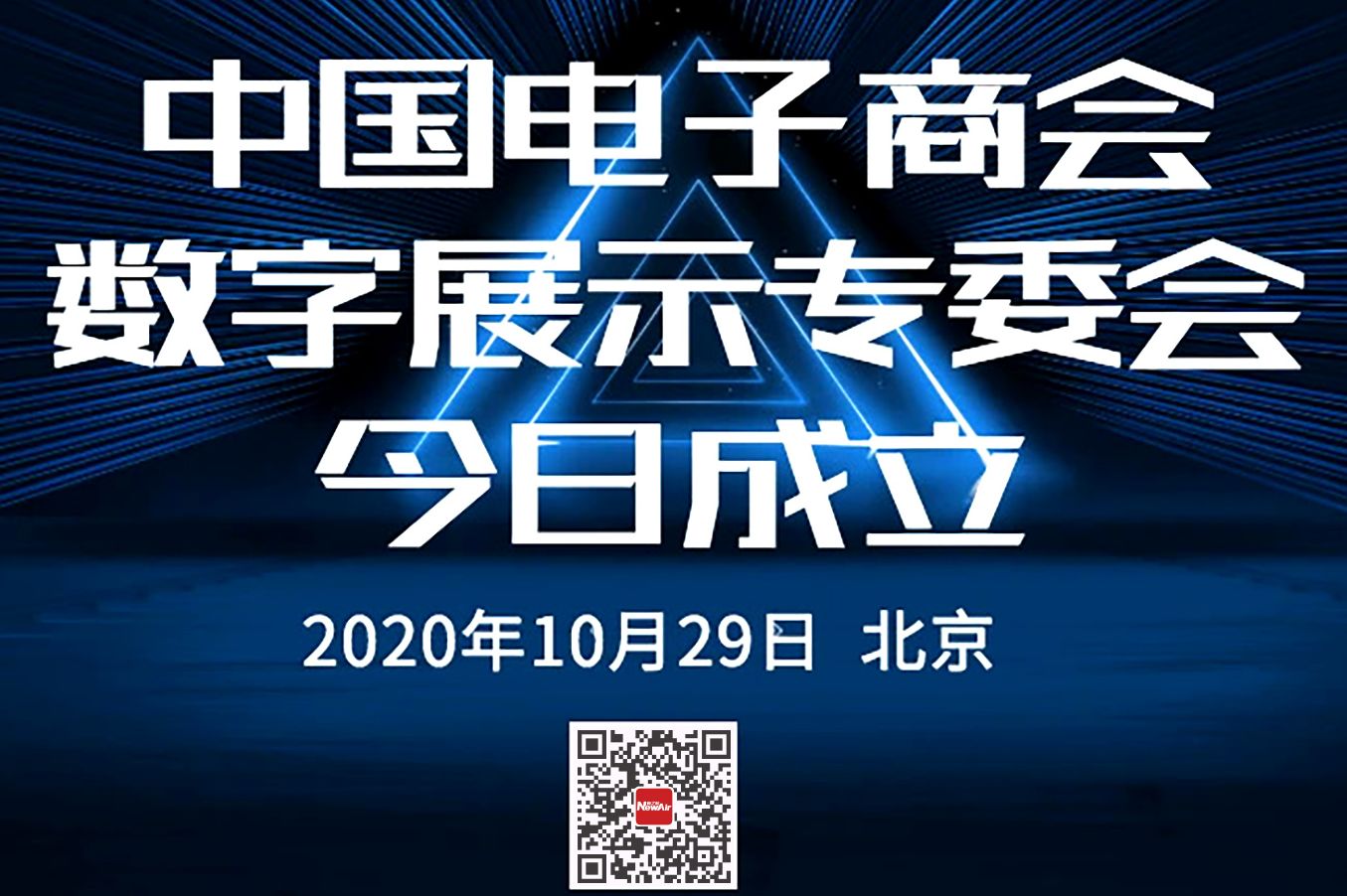 中国电子商会数字展示委员会在京成立，新之航荣任副会长单位！