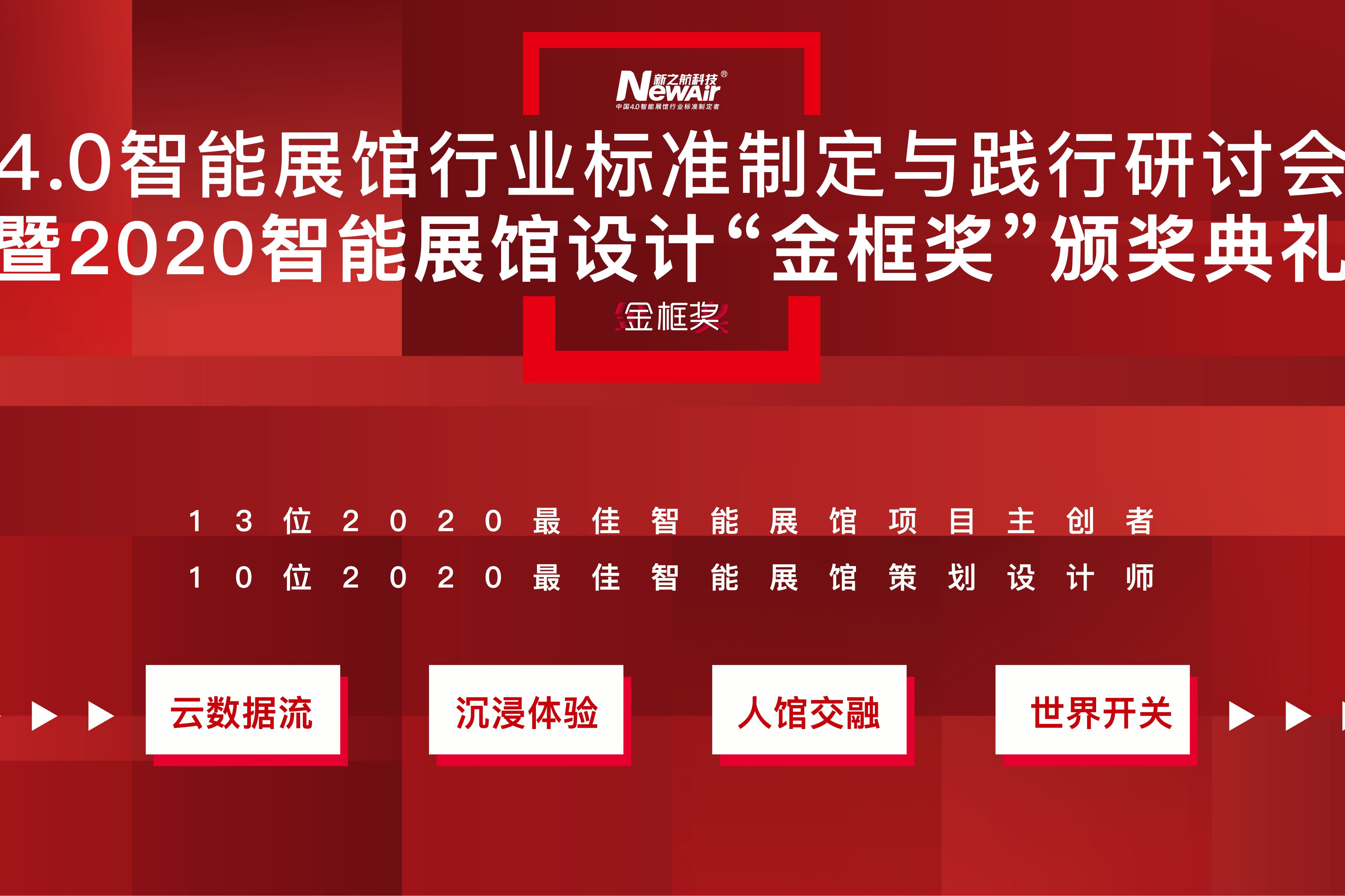 新之航举行4.0智能展馆行业标准制定与践行研讨会暨2020智能展馆设计“金框奖”颁奖典礼