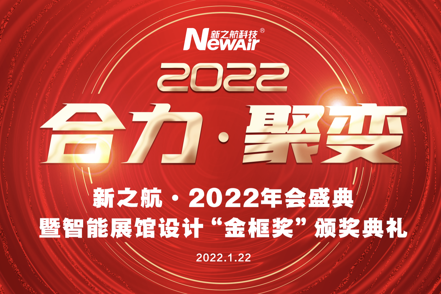 新之航举行2022“合力·聚变”年度盛典暨智能展馆设计“金框奖”颁奖典礼