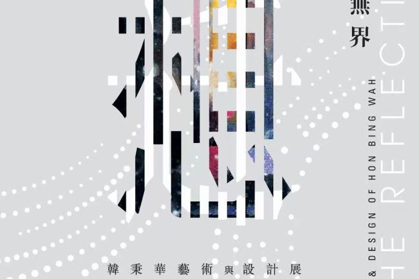 “迁想无界——韩秉华艺术与设计展”在香港文化博物馆举办