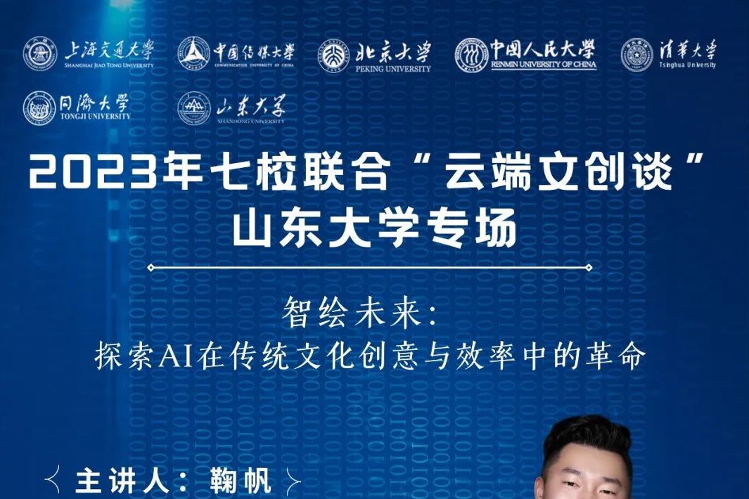 新之航执行总裁鞠帆与七大名校共话“AI革命”