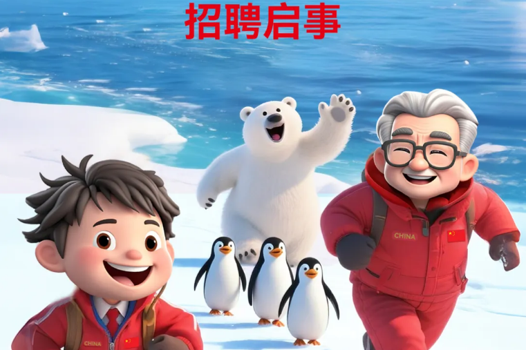 【招聘启事】山东博物馆·新之航南北极探索中心2025暑期启幕，邀你成为跨次元极地造梦师！