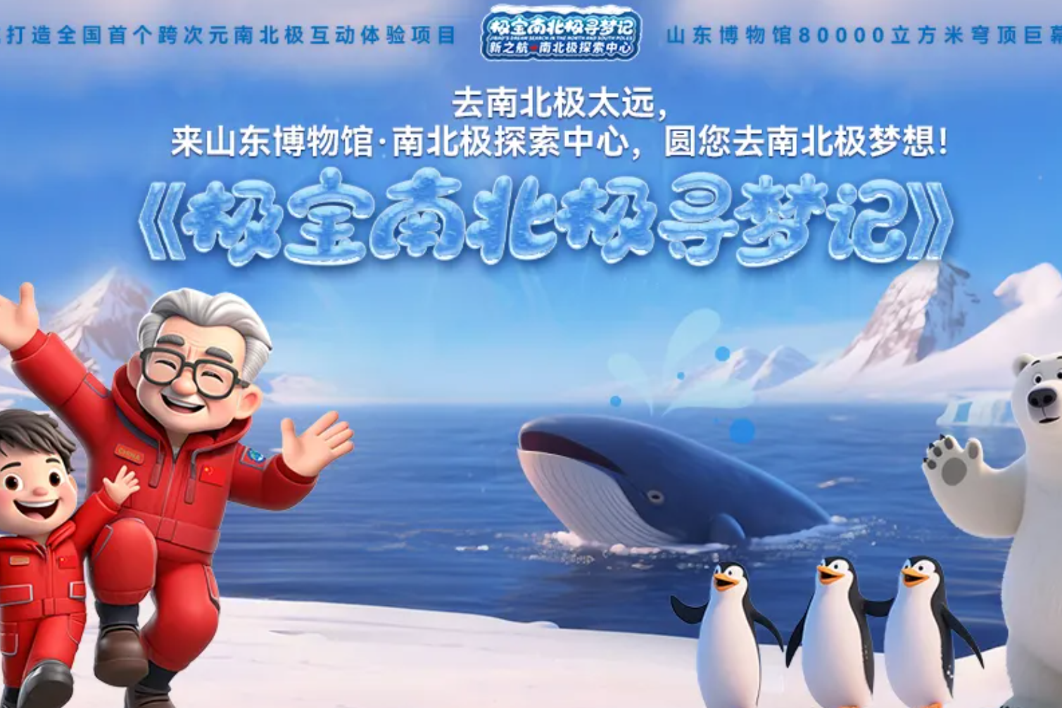 非剧透！探秘山东博物馆·南北极探索中心剧本创作台前幕后！