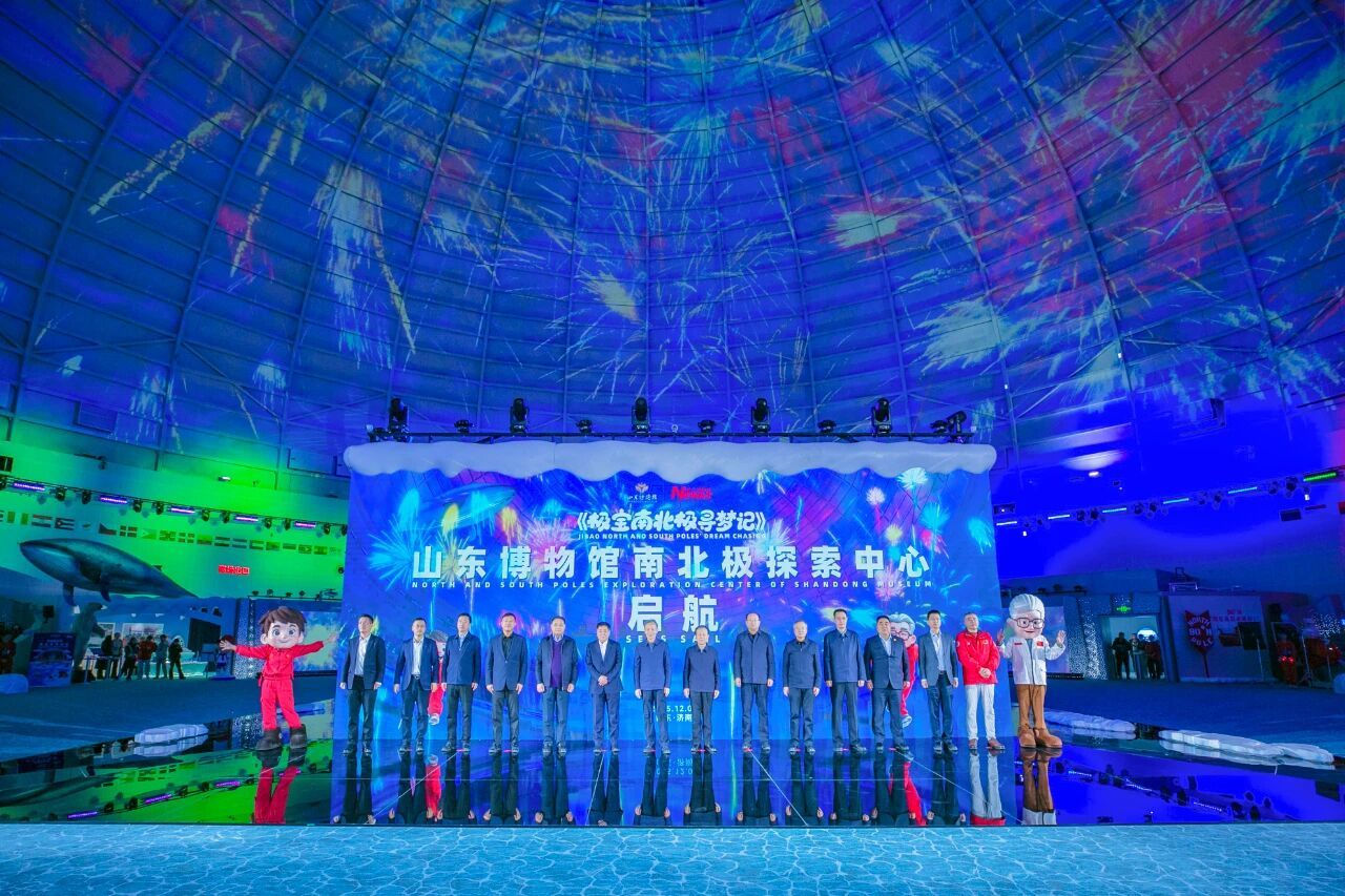 全国首个跨次元南北极探索中心在山东博物馆举行开幕典礼