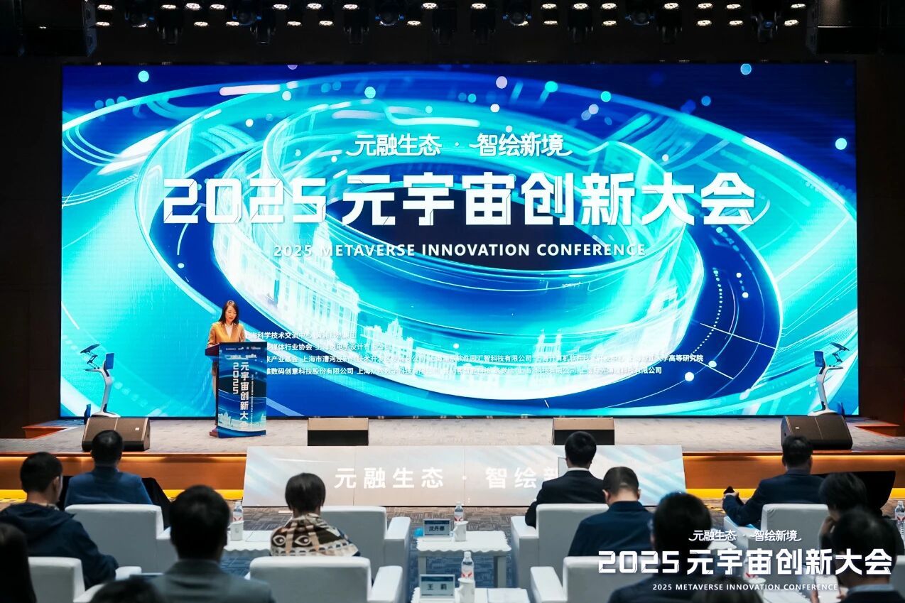 新之航在2025元宇宙创新大会做文化数字化创新主题演讲