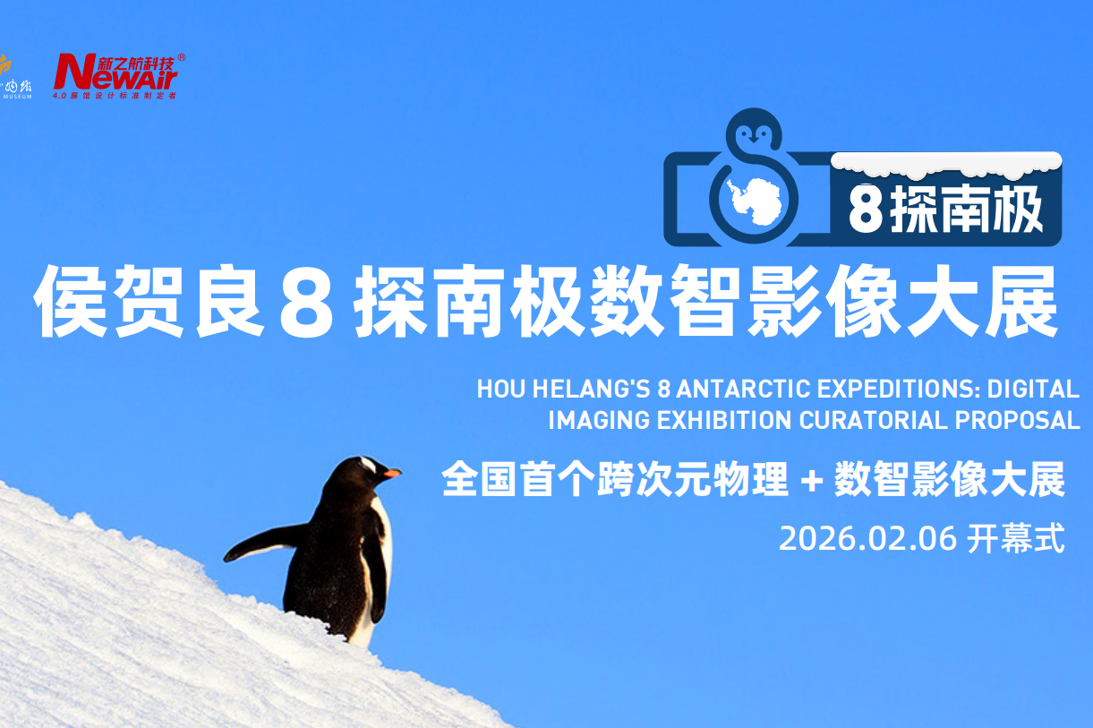 从侯贺良8探南极影像大展，探索摄影艺术展数字化创新——专访中国首个跨次元沉浸体验数智影像展策展人、新之航传媒科技集团董事长鞠航