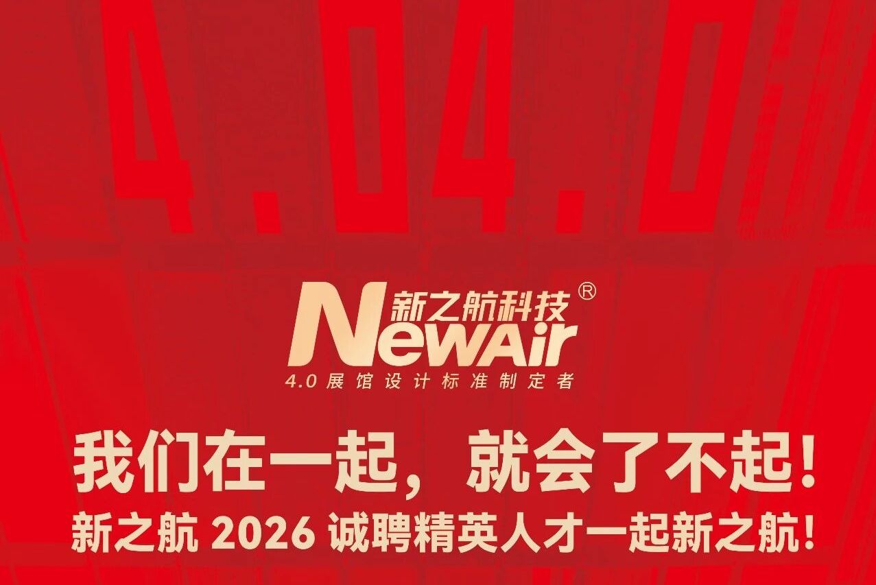 2026新之航春季招聘 | 我们在一起，就会了不起！