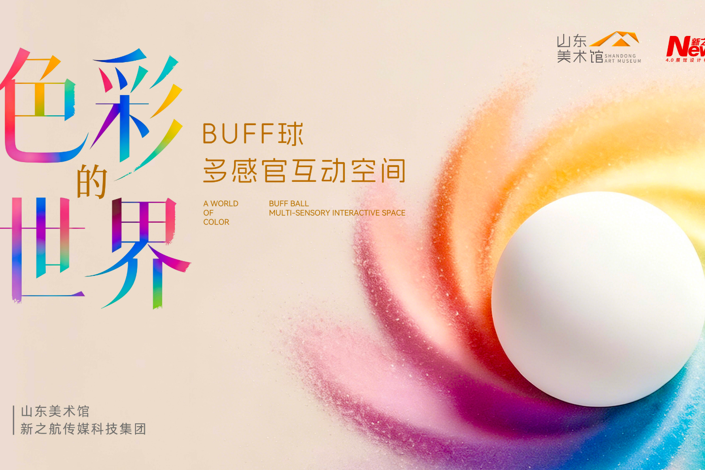 给你点颜色看看！新之航原创IP《色彩的世界》暑期登陆山东美术馆