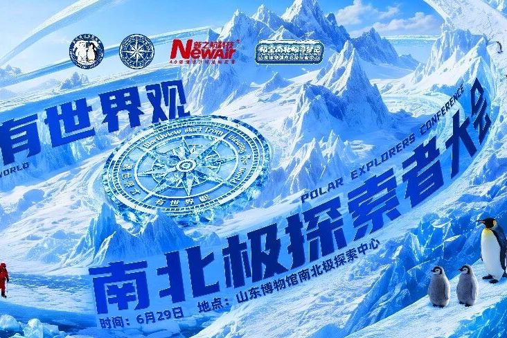 南北极探索者大会在山东博物馆南北极探索中心召开