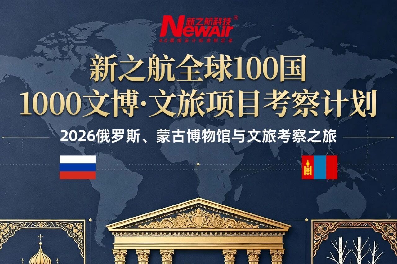 新之航俄罗斯·蒙古国考察团开启为期 15 天文旅、展馆考察之旅