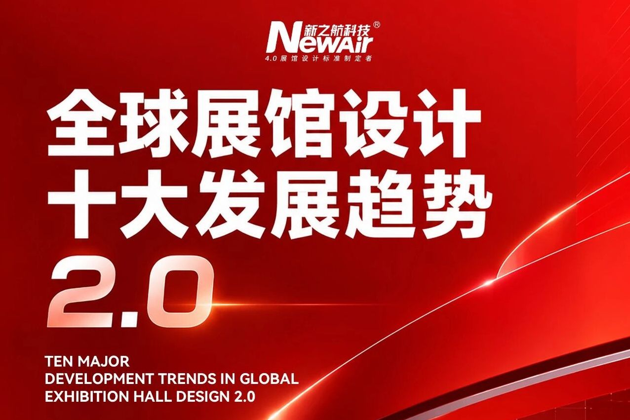 新之航发布《全球展馆设计十大发展趋势2.0》研究报告
